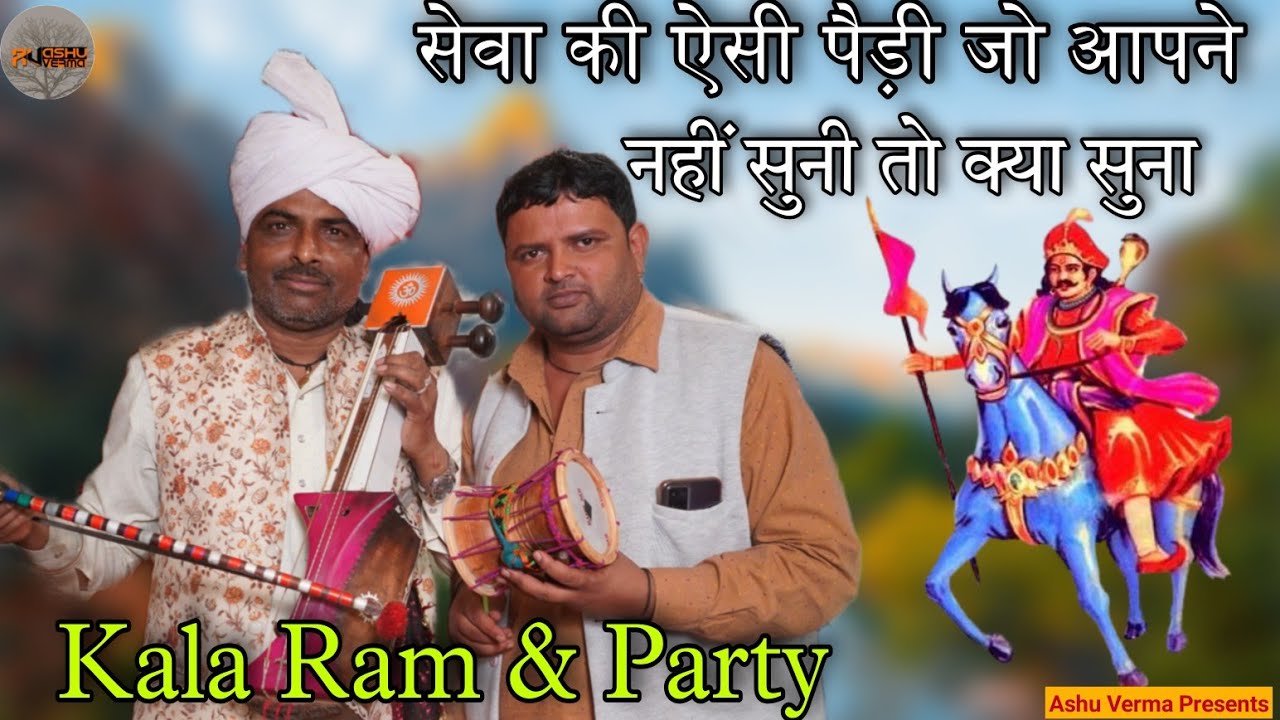 Special सेवा की ऐसी पैड़ी जो आपने नही सुनी तो क्या सुना । Kala Ram & Party l Sewa Ki Ansuni Paidi