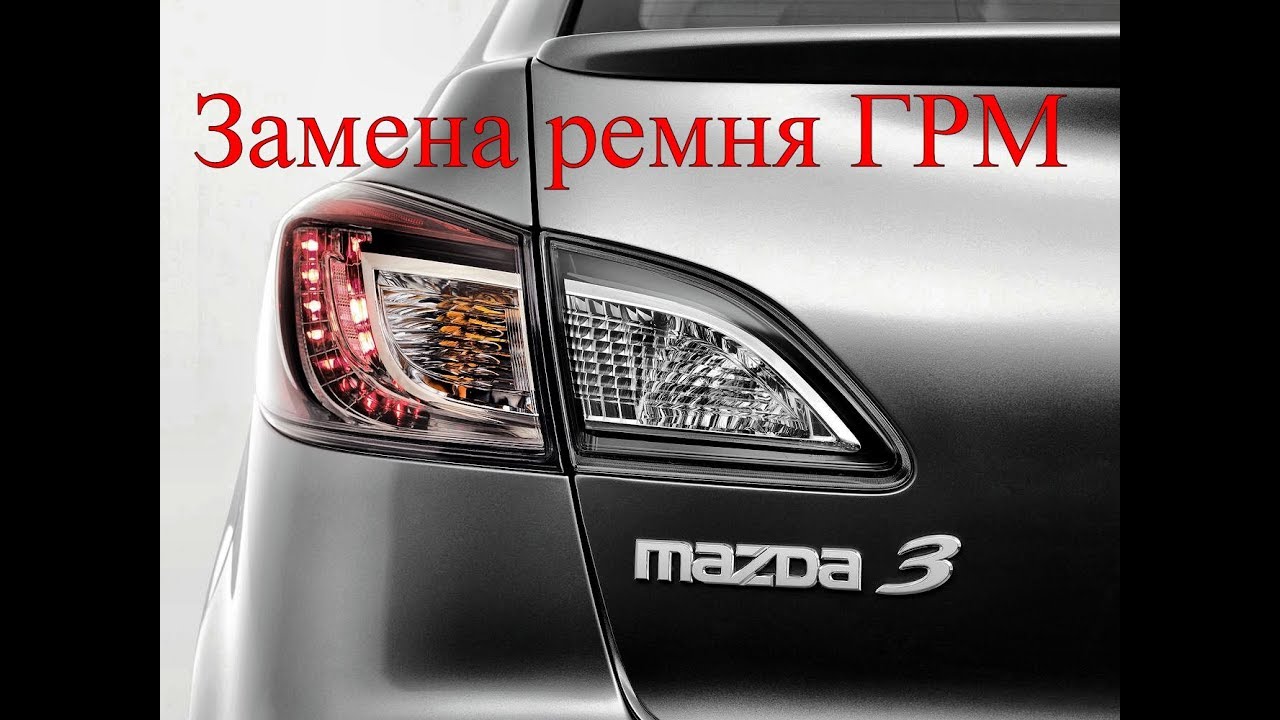 Замена ремня ГРМ  Mazda 3 1.6 CRTD (2009-2011)