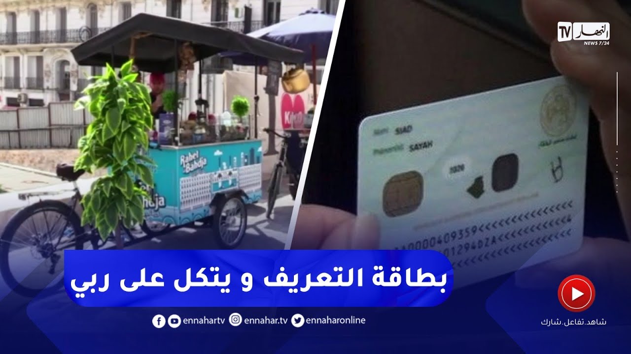 تجارة: دون مكان بيع ولا سيارة.. ببطاقة تعريف فقط يمكن أن تصبح تاجرا متنقلا