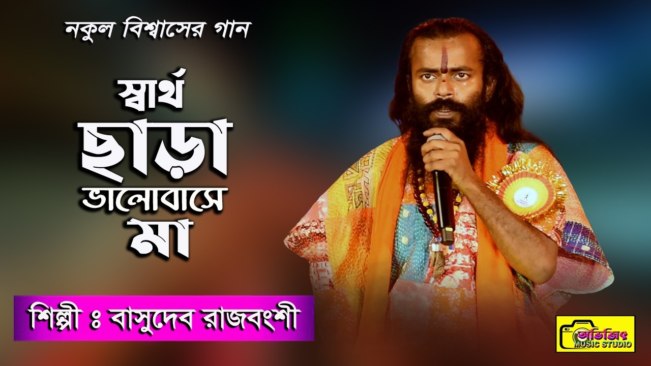 স্বার্থ ছাড়া ভালবাসে শুধু আমার মা | Sartho Chara Valobashe Sudhu Amar Ma | Basudeb Rajbanshi Song