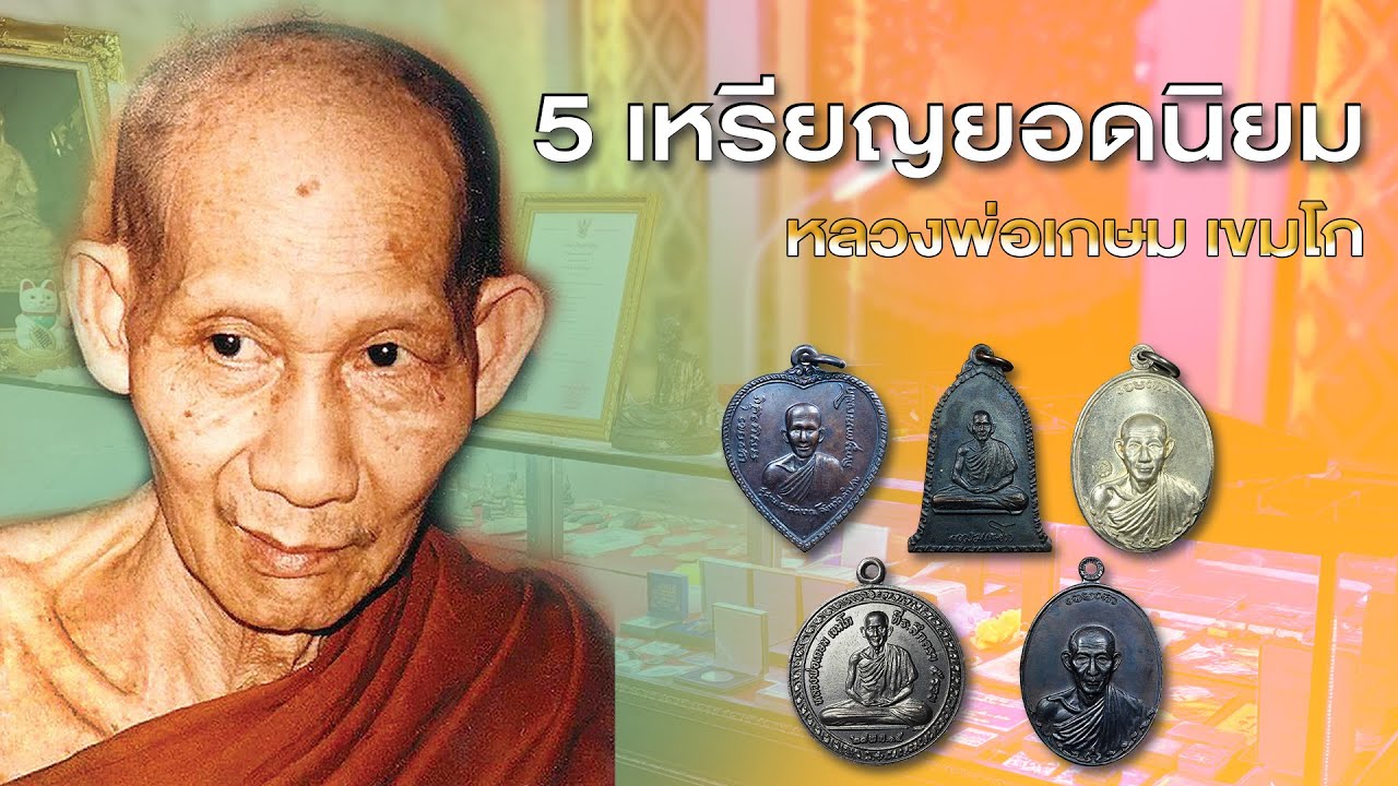 EP 328. 5 อันดับเหรียญยอดนิยม หลวงพ่อเกษม เขมโก ปี2566 EP.7 | By เอ ลำปาง