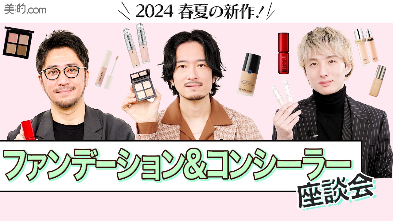【2024最新】プロがおすすめする春夏のファンデーション&コンシーラーをご紹介！