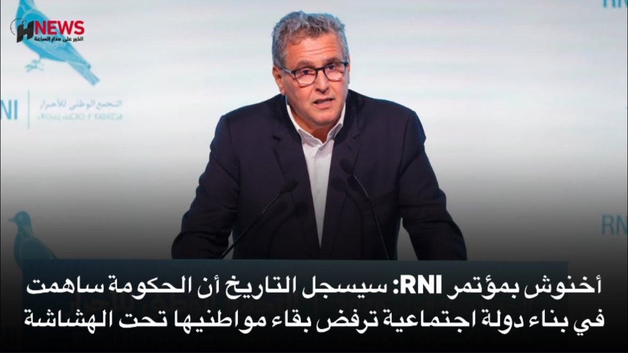 أخنوش بمؤتمر RNI:سيسجل التاريخ أن الحكومة ساهمت في بناء دولة اجتماعية ترفض بقاء مواطنيها تحت الهشاشة