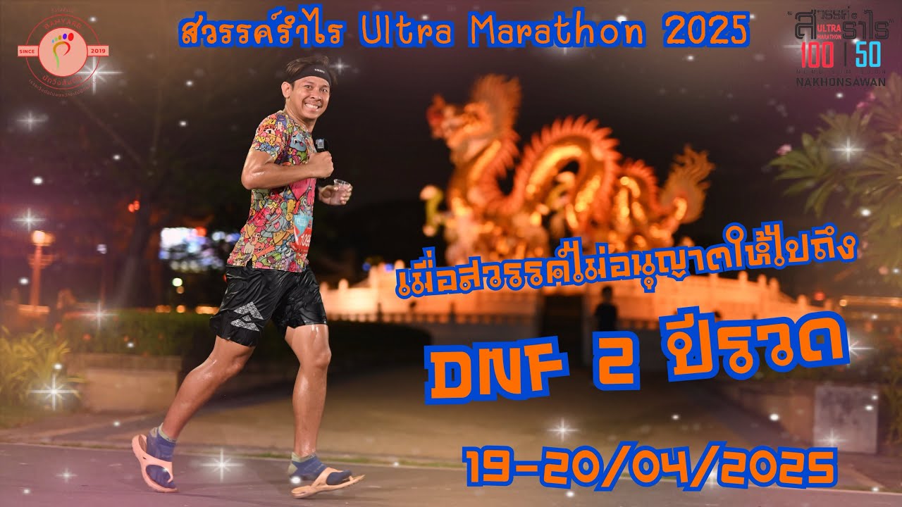 สวรรค์รำไร Ultra Marathon 2025 [Ultra Marathon 100K DNF] 19-20/04/2025