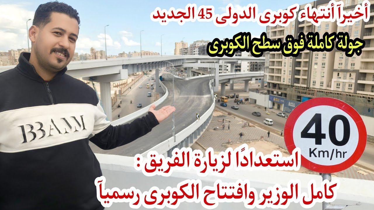 كوبرى 45 بعد الإنتهاء بالكامل | اول جولة كاملة قبل الزيارة الرسمية لتشغيل الكوبرى #اسكندرية_اليوم 