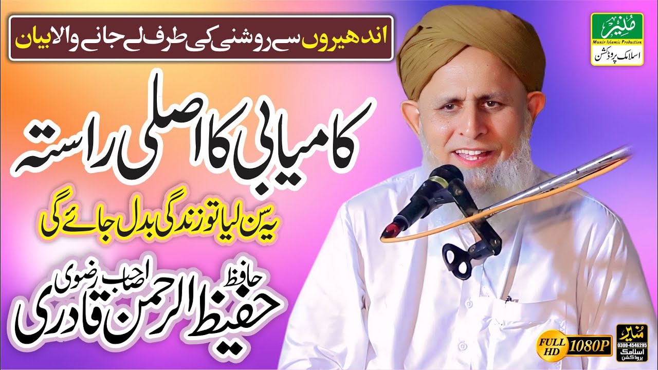 Hafiz Hafeez ur Rehman Qadri Rizvi New Bayan | Life Changing Bayan | Kamyabi Ka Asli Rasta