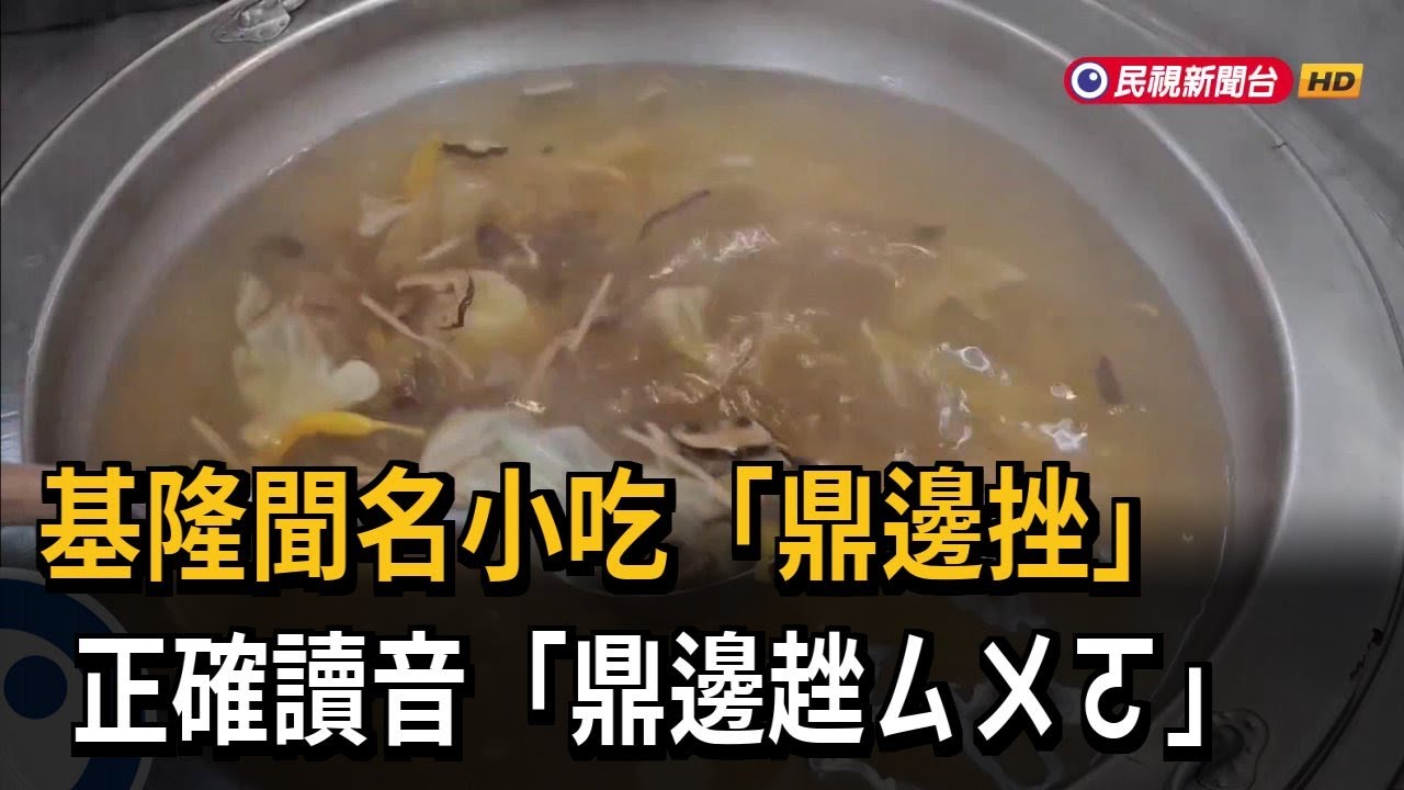 基隆聞名小吃「鼎邊挫」　正確讀音「鼎邊趖ㄙㄨㄛ」－民視新聞