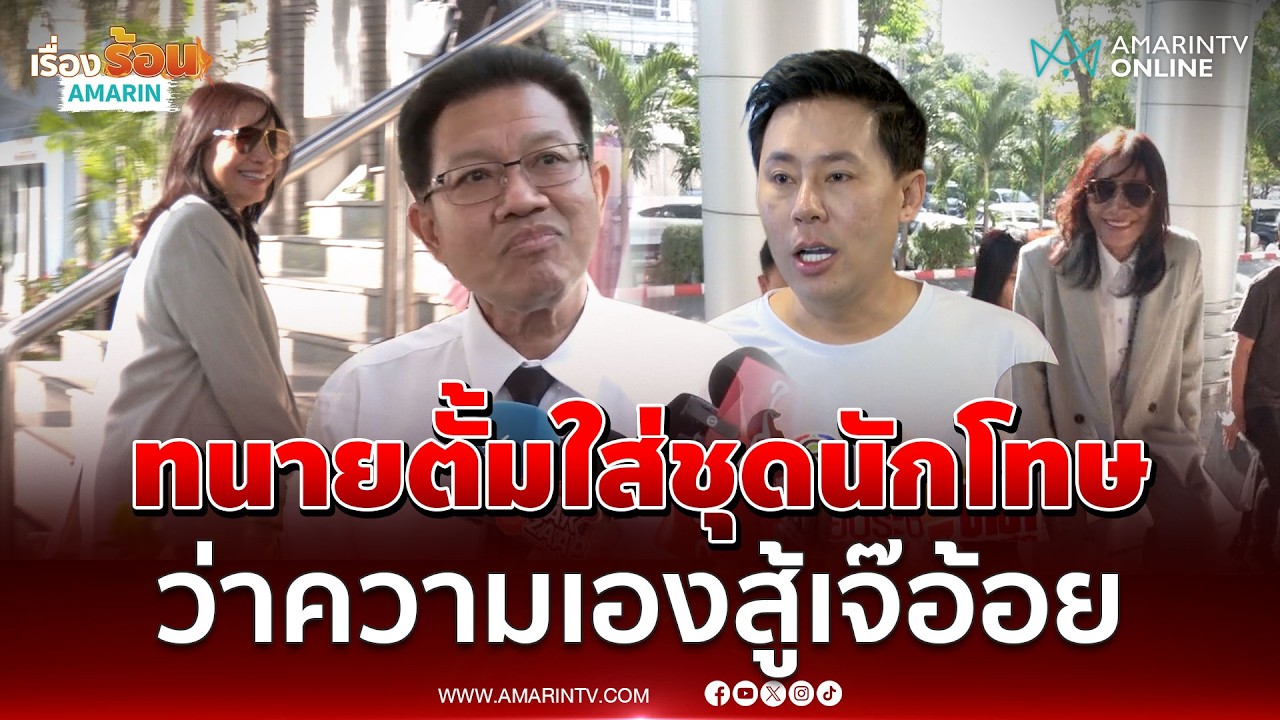 ทนายตั้ม ใส่ชุดนักโทษว่าความเองสู้คดีฉ้อโกง เจ๊อ้อย | เรื่องร้อนอมรินทร์