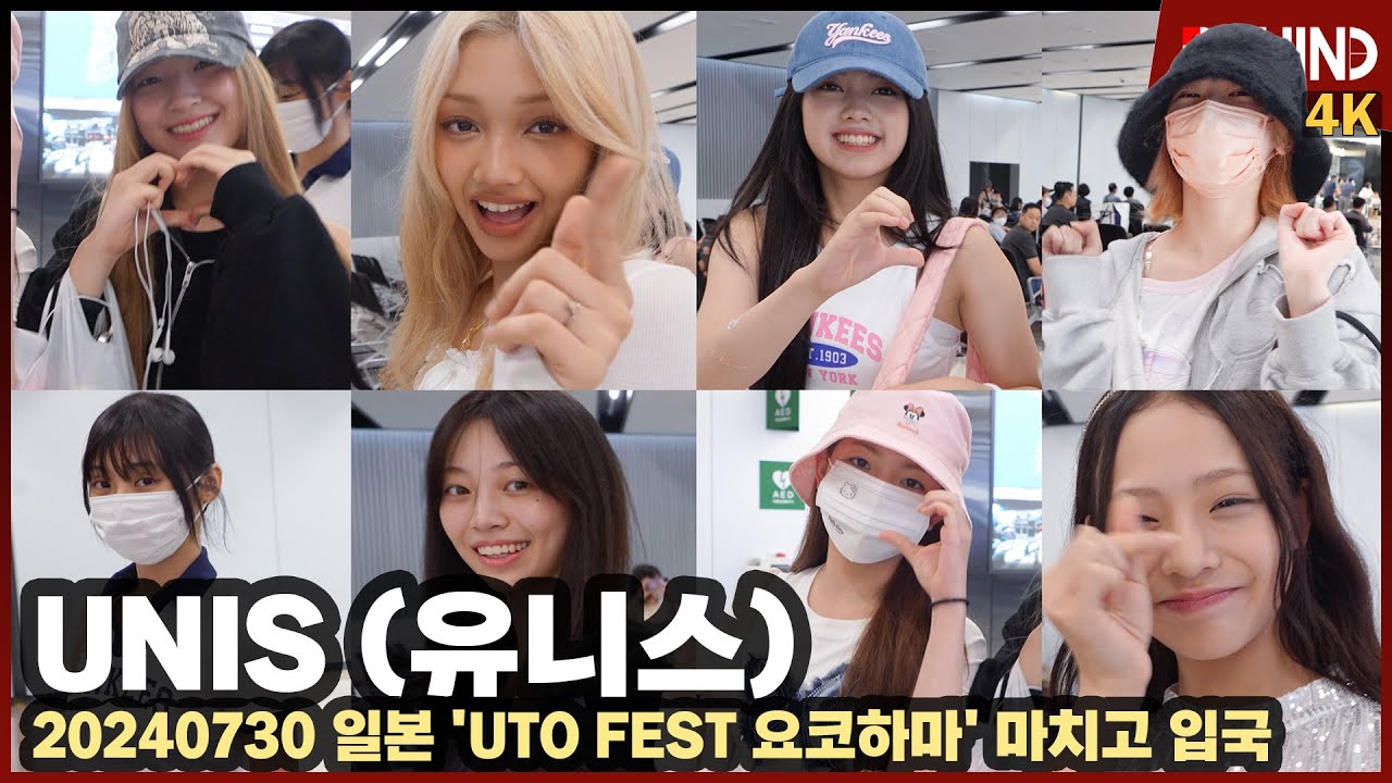 유니스(UNIS) 귀염뽀짝 러블리 소녀들 입국도 신나도 활기차게 '하트 발사' UNIS Airport Arrival [공항, 비하인드][4K] #유니스 #UNIS
