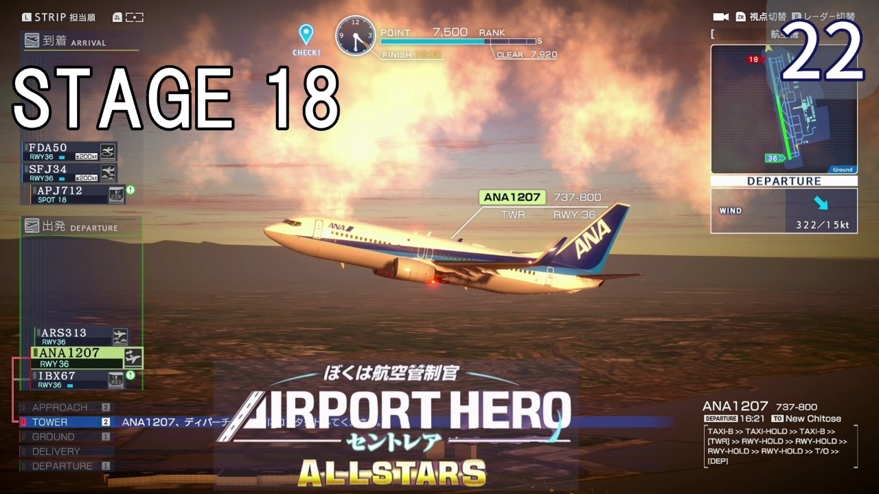 【ぼくは航空管制官 エアポートヒーロー セントレア ALLSTARS】22　STAGE 18  再び空港に強風発生！　 NintendoSwitch
