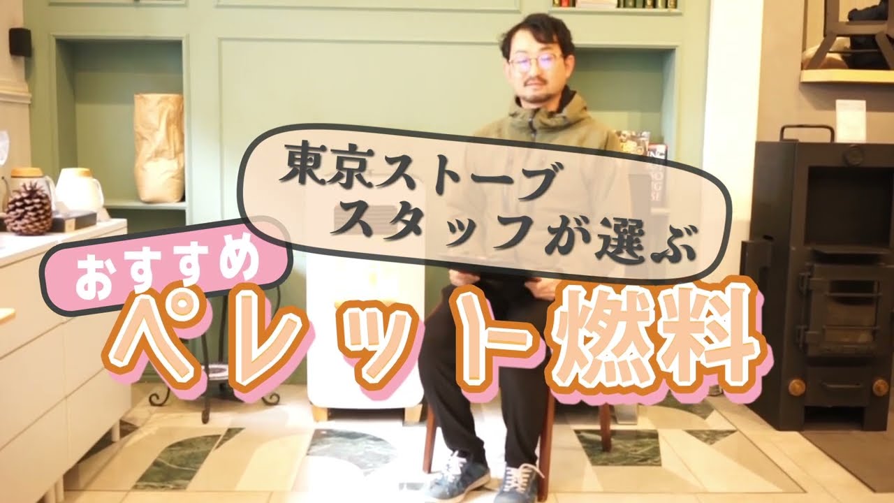 【東京ストーブ】おすすめペレット燃料をご紹介！！