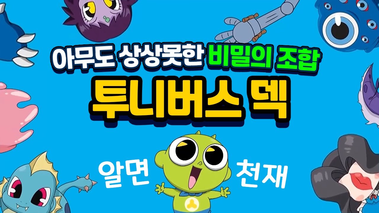알면 천재! 투니버스 덱! 아무도 상상못한 비밀의 조합 [신비아파트 고스트워 토이쿠]