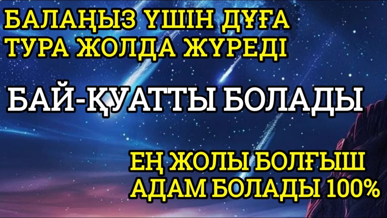 Балаңыз үшін дұға 1+1 Алла жолын ашады🕋, тура жолда жүреді, өмірі бай-қуатты болм💯💸