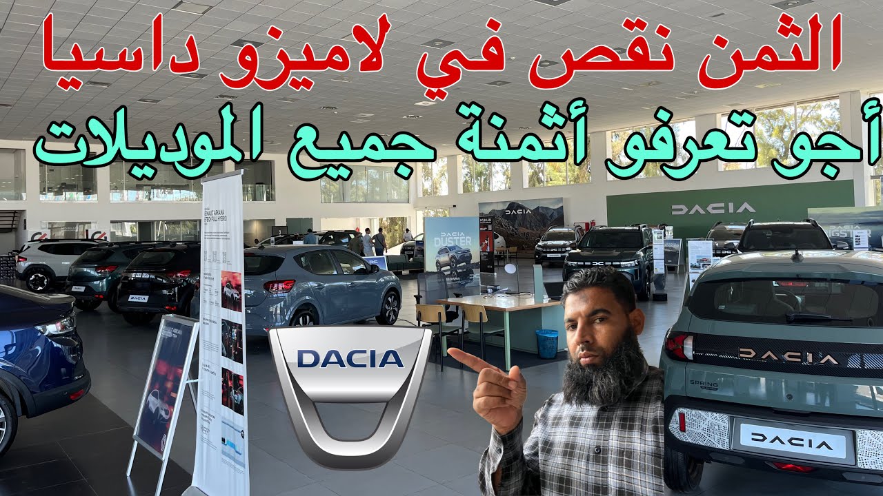 لاميزو داسيا بثمن مفاجأة 😍 تخفيضات جديدة على🔥 جميع الموديلات والشاري مزال تخفيضات اخرى اكتشف بنفسك