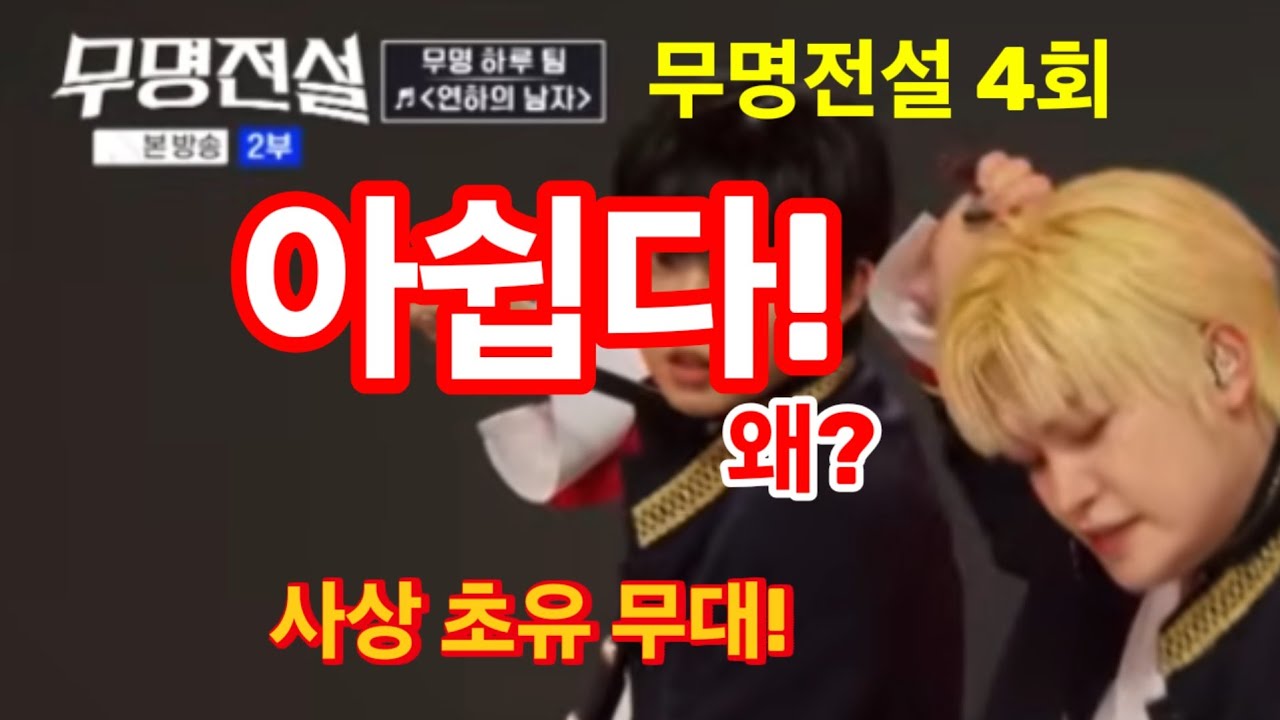 무명전설 4회 팀대항전, 아쉬운 결과! 시청률 떨어졌다! 왜? 하루팀, 황윤성팀에 압승! 성리팀 최고 무대!