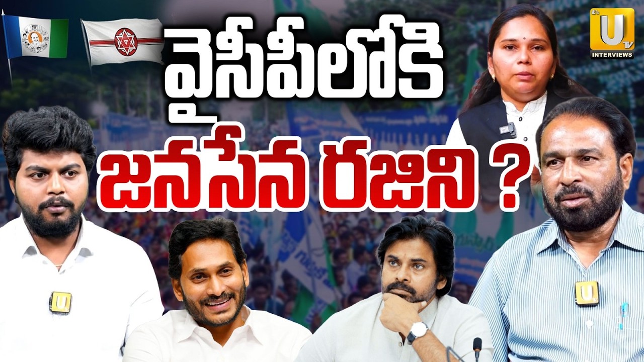 వైసీపీలోకి జనసేన రజిని ?  | Janasena Spokesperson Advocate Rajini Into YCP | Bharath Reddy | ITS UTV