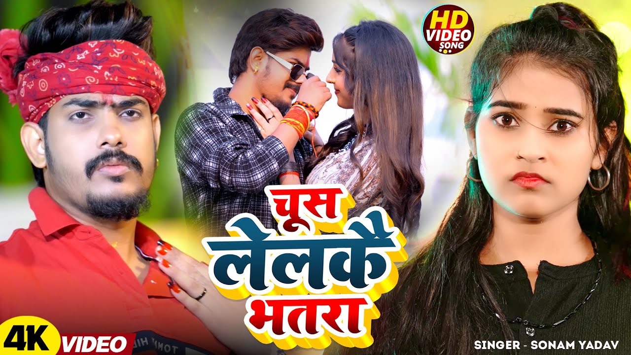 #Video - चूस लेलकै भतरा |  #Sonam Yadav | Maghi New Song 2026