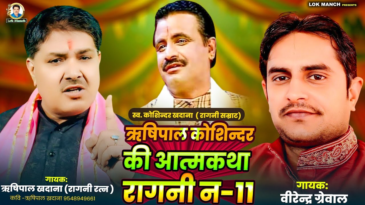 ऋषिपाल कोशिन्दर ने रागनीयों को जिन्दाबाद किया|| Rishipal khadana,Virender Grewal||Lokmanch Ragni2025