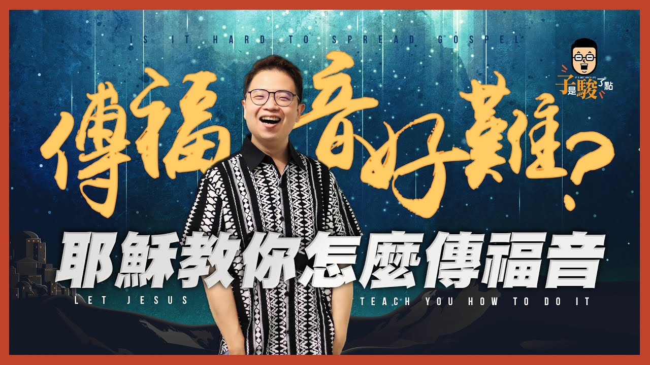 【駿信息】傳福音好難？耶穌教你怎麼傳福音