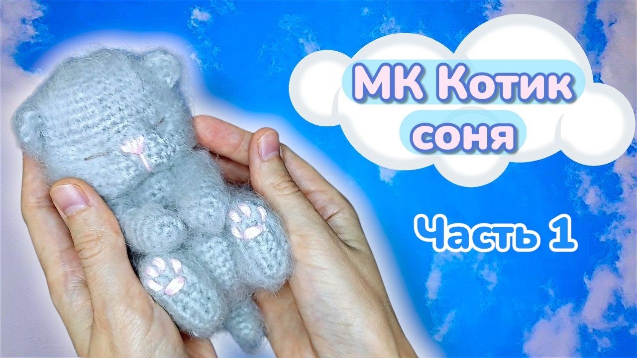 МК Котик соня крючком 1/ Free crochet tutorial sleeping kitten