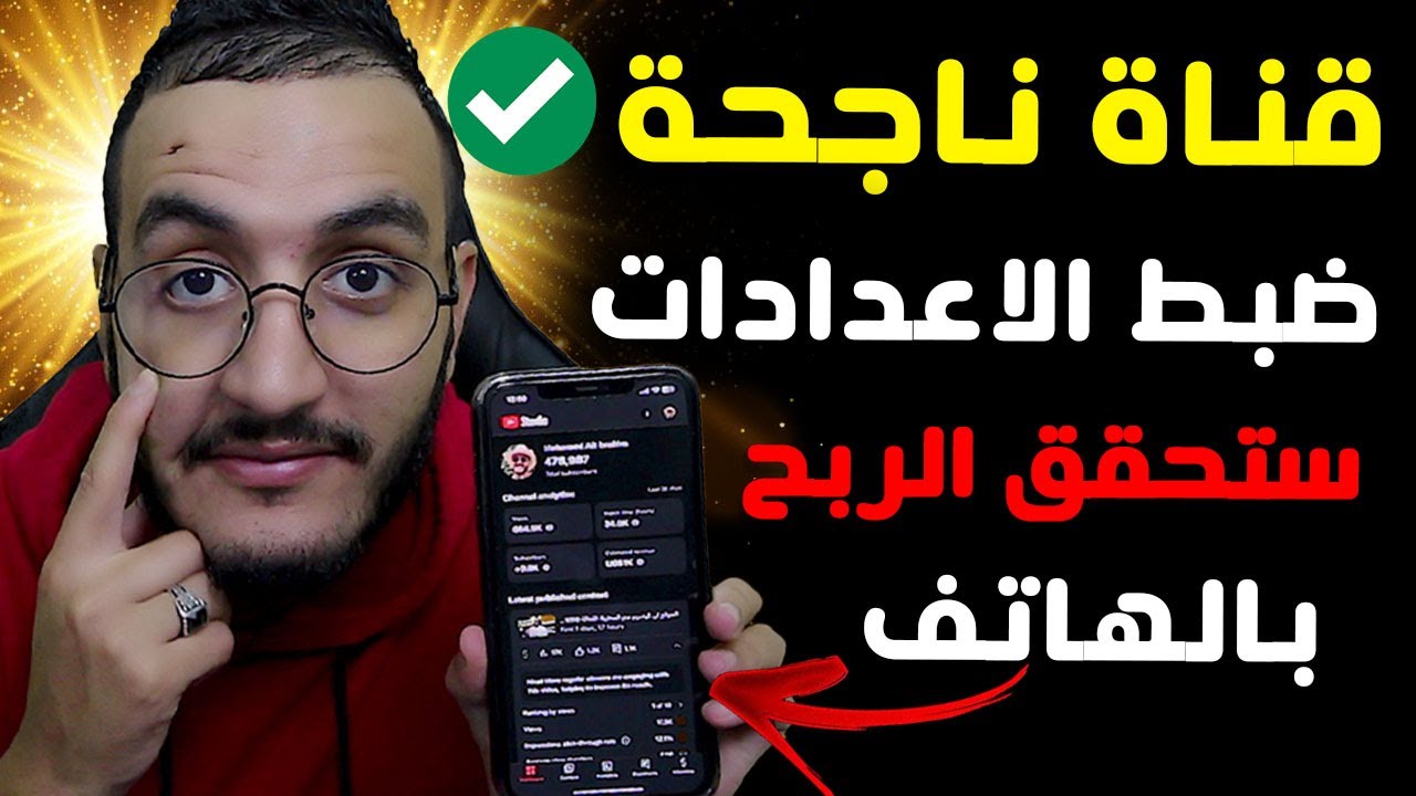 انشاء قناة على اليوتيوب ناجحة بالهاتف ضبط كل الاعدادات مع اثبات ملكية القناة | فتح قناة على اليوتيوب
