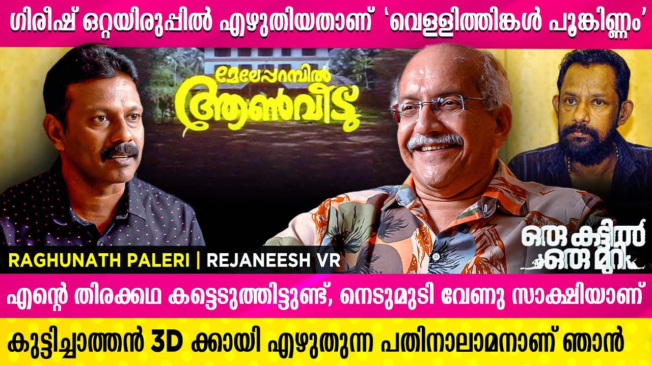 മേലേപ്പറമ്പിൽ ആൺവീടിൽ ജഗതിയെ കിട്ടിയത് സുകൃതമാണ് | Reghunath Paleri | Rejaneesh VR
