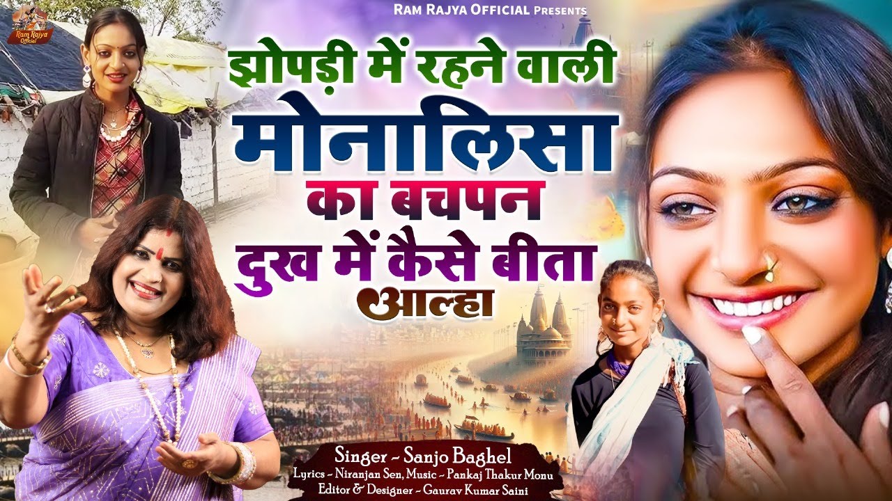 monalisa झोपड़ी में रहने वाली मोनालिसा का बचपन दुःख में कैसे बीता आल्हा स्वर -संजो बघेल