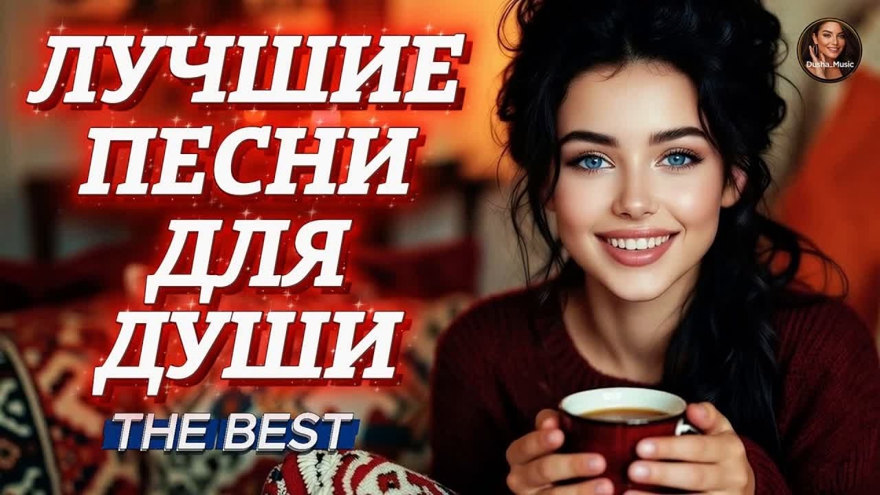 Лучшие Песни о Любви к Сердцу 💖 Подборка Великолепных Треков От Души Для Вашего Настроения