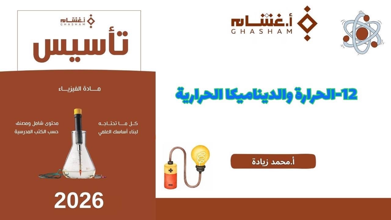 12- الحرارة والديناميكا الحرارية تحصيلي غشام 2026