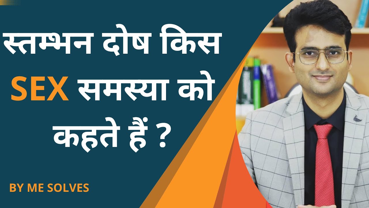 Stambhan dosh ki bimari kise kehte hain? #erectiledysfunction #napunsakta #namardi