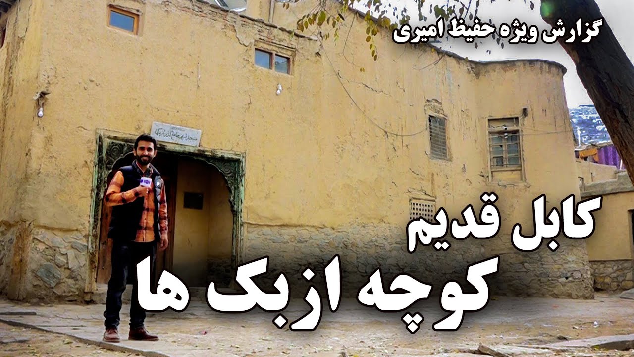 Old Kabul, Uzbeks Alley in Hafiz Amiri report / کابل قدیم کوچه ازبک ها در گزارش حفیظ امیری