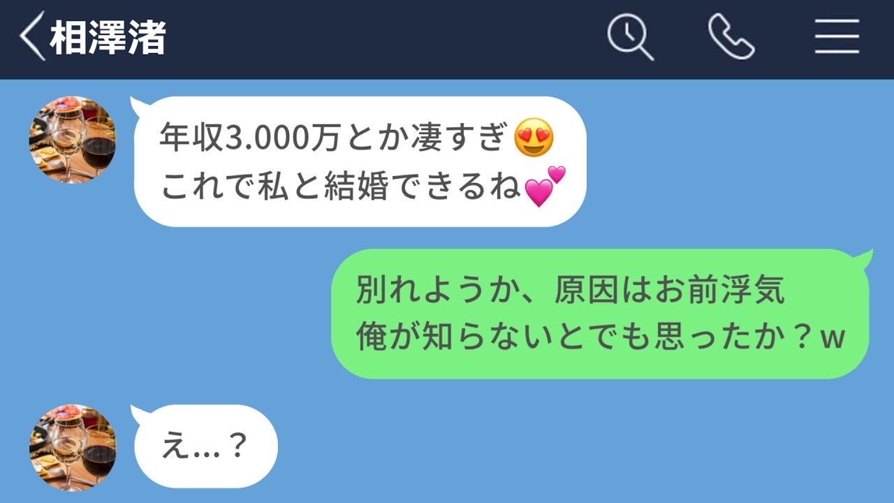 【LINE】年収3,000万になった瞬間、浮気してた彼女に別れを告げた結果www【声あり再UP】【LINEドラマ】