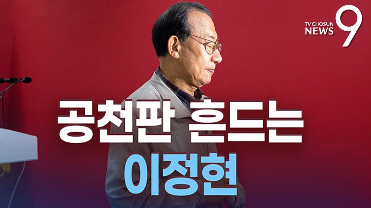 공천판 흔드는 이정현 [정치 더] [뉴스9]