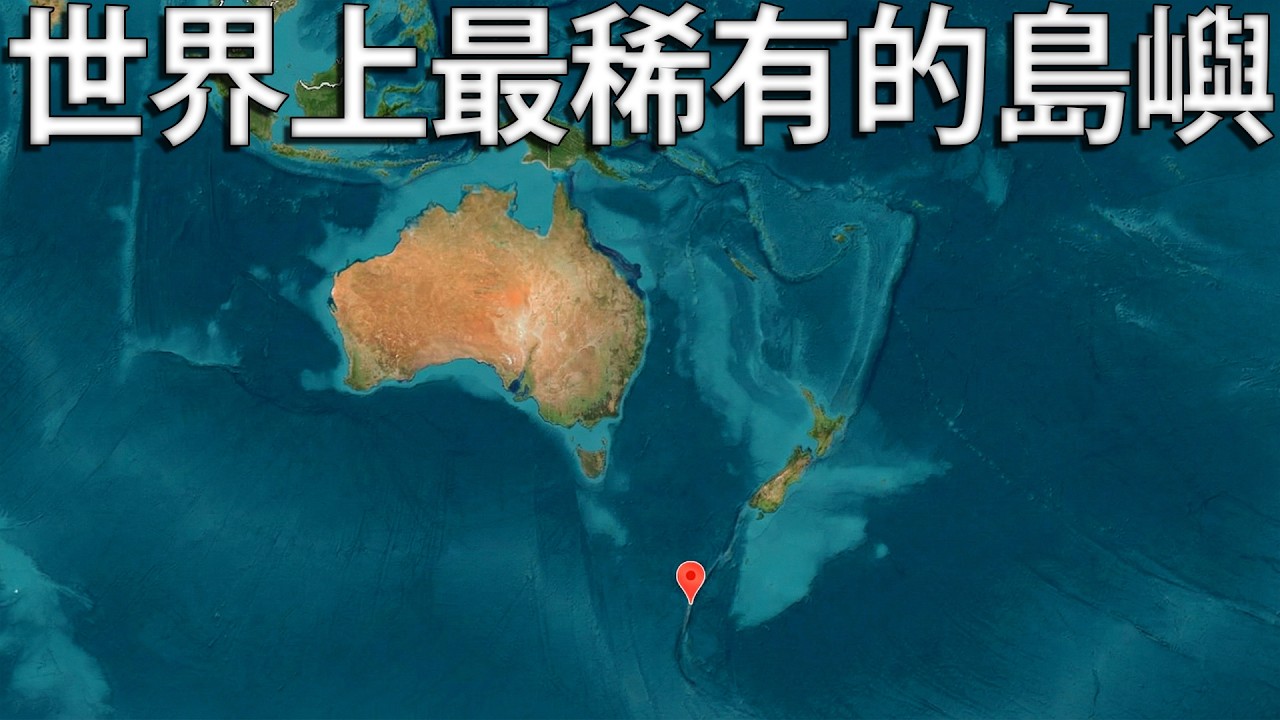 地球上最奇特的澳洲島嶼