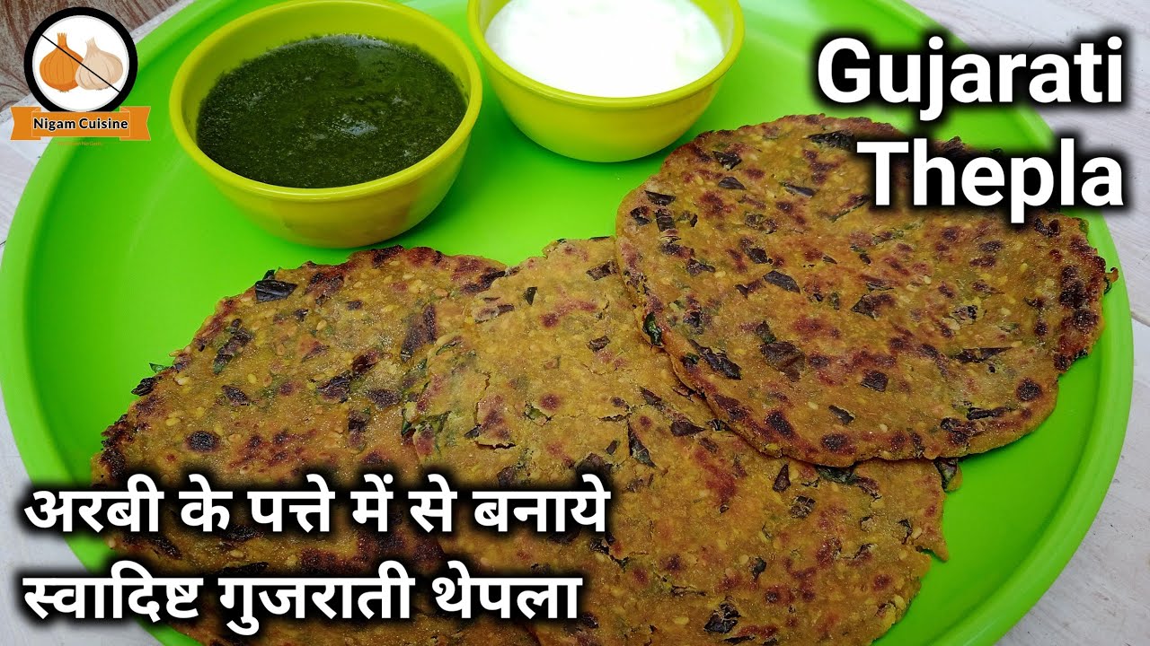Gujarati Thepla Recipe | अरबी के पत्तेमें से बनायें स्वादिष्ट थेपला | Nigam Cuisine