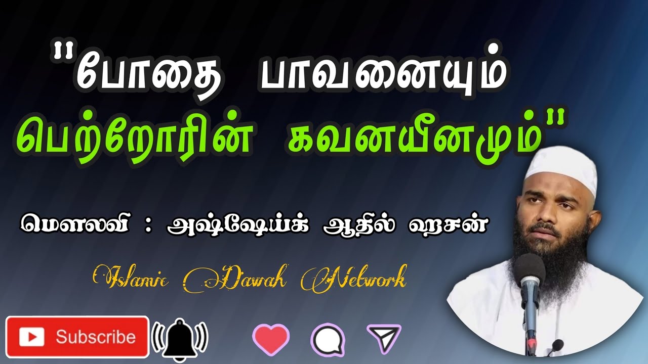 போதை பாவனையும் பெற்றோரின் கவனயீனமும் | மௌலவி : ஆதில் ஹசன் (Counselor)
