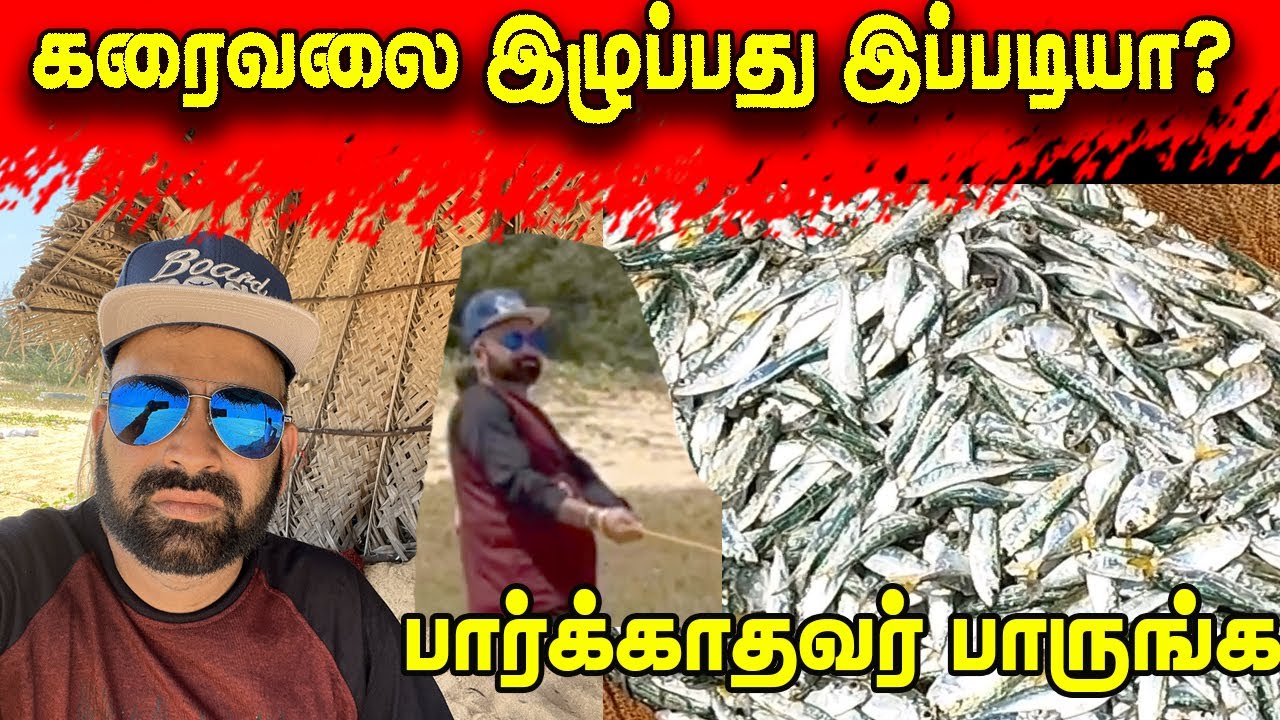 கரைவலை இழுப்பது இப்படியா?பார்க்காதவர் பாருங்க| Reegan Vlog Quebec | Jaffna