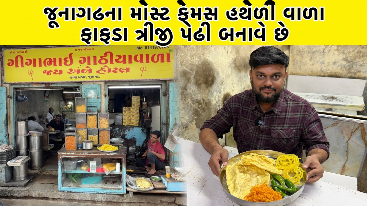 જૂનાગઢના મોસ્ટ ફેમસ હથેળી વાળા ફાફડા ત્રીજી પેઢી બનાવે છે | Gigabhai Gathiya wala