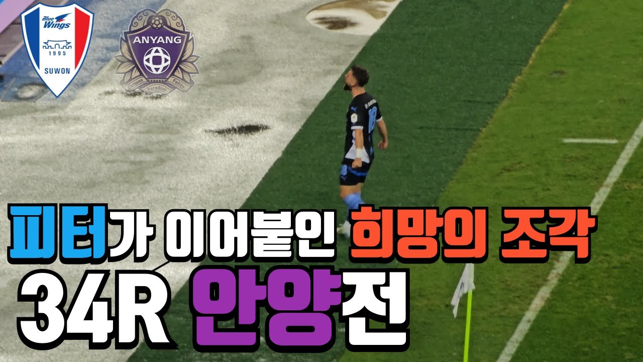K2리그 34R 수원삼성vsFC안양 1-0 승리!! [4K]