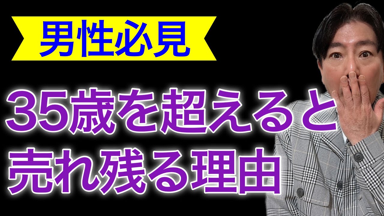 男性は35歳までに婚活せよ