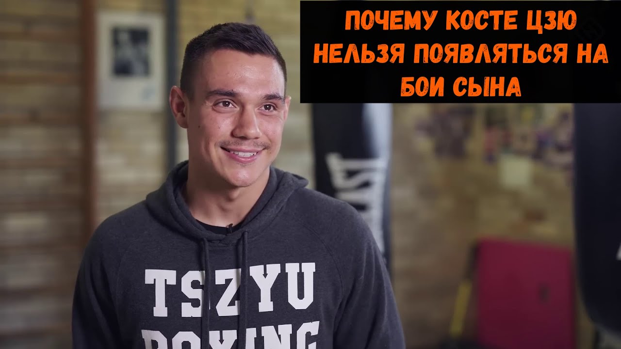 Почему Косте Цзю нельзя появляться на бои сына