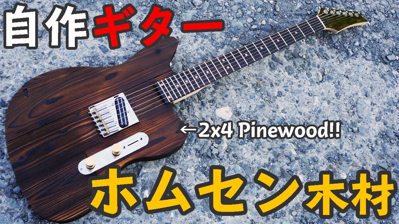 【テレマスター自作】ホームセンターの木材(2x4材)でギターを作ってみた 後編