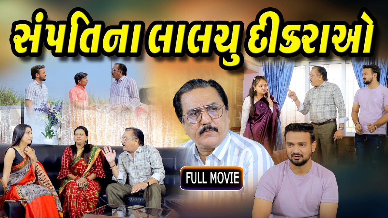 સંપત્તિના લાલચુ દીકરાવો I Sampati Na Lalchu Dikaravo I Full Movie I Gujarati Film @bholegujaratifilms