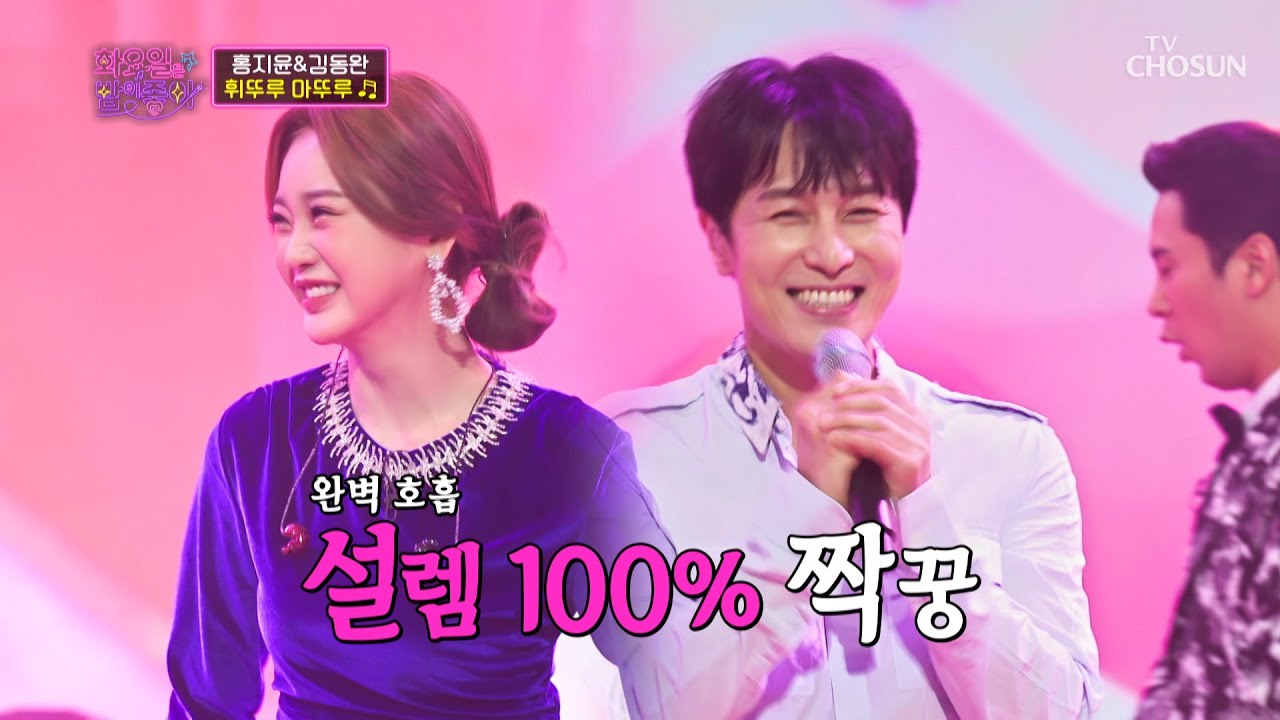 찰떡호흡😎 트롯바비 홍지윤과 재능부자 신화 김동완 ‘휘뚜루 마뚜루’♪ TV CHOSUN 221122 방송  | [화요일은 밤이 좋아 – 48회] | TV조선