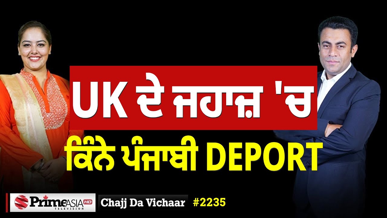 Chajj Da Vichar (2235) || UK ਕਢਾਊ ਚੀਕਾਂ DEPORT ਕਰ ਕਰ, ਕਿਹੜੇ ਪੰਜਾਬੀ ਆਉਣਗੇ ਵਾਪਸ