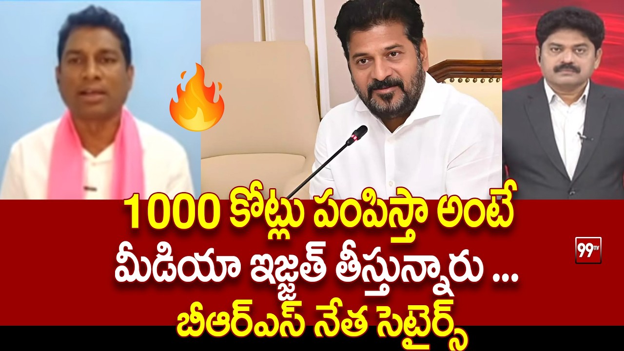 1000 కోట్లు పంపిస్తా అంటే.. మీడియా ఇజ్జత్ తీస్తున్నారు ... BRS Leader Srinivas Satires on Revanth