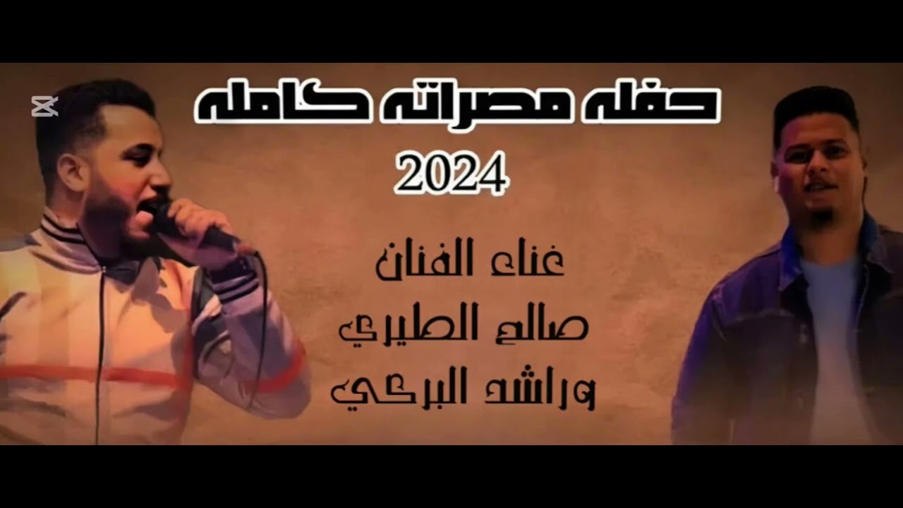 الفنان راشد البركي والفنان صالح الطيري - حفلة مصراتة الجزء الاول 2024