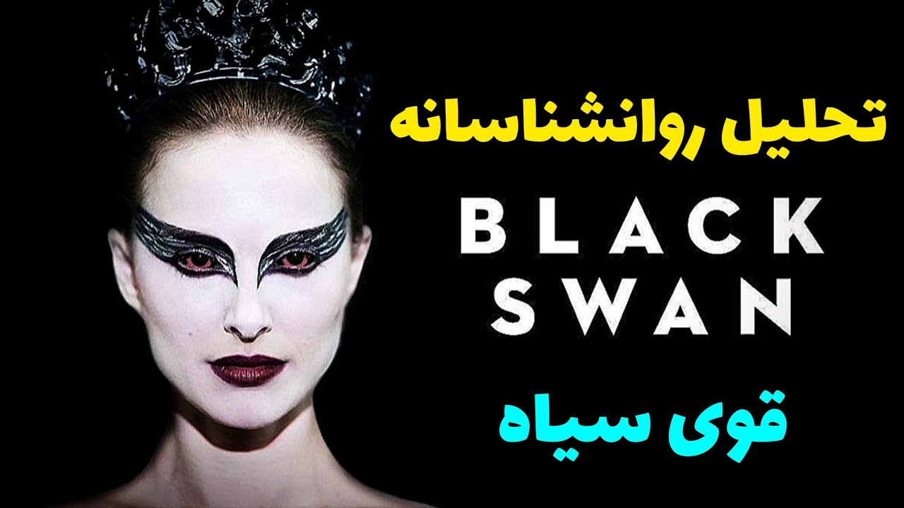 تحلیل روان‌شناسانه فیلم Black Swan | جنونِ کمال‌گرایی یا سقوط ذهن؟!
