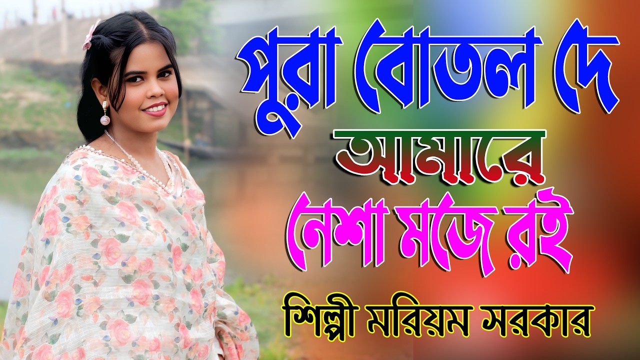 সাকি পুরা বোতল দে আমারে নেশা মজে রই || মরিয়ম সরকার || Saki pura botol de amare | Moriom Sorkar