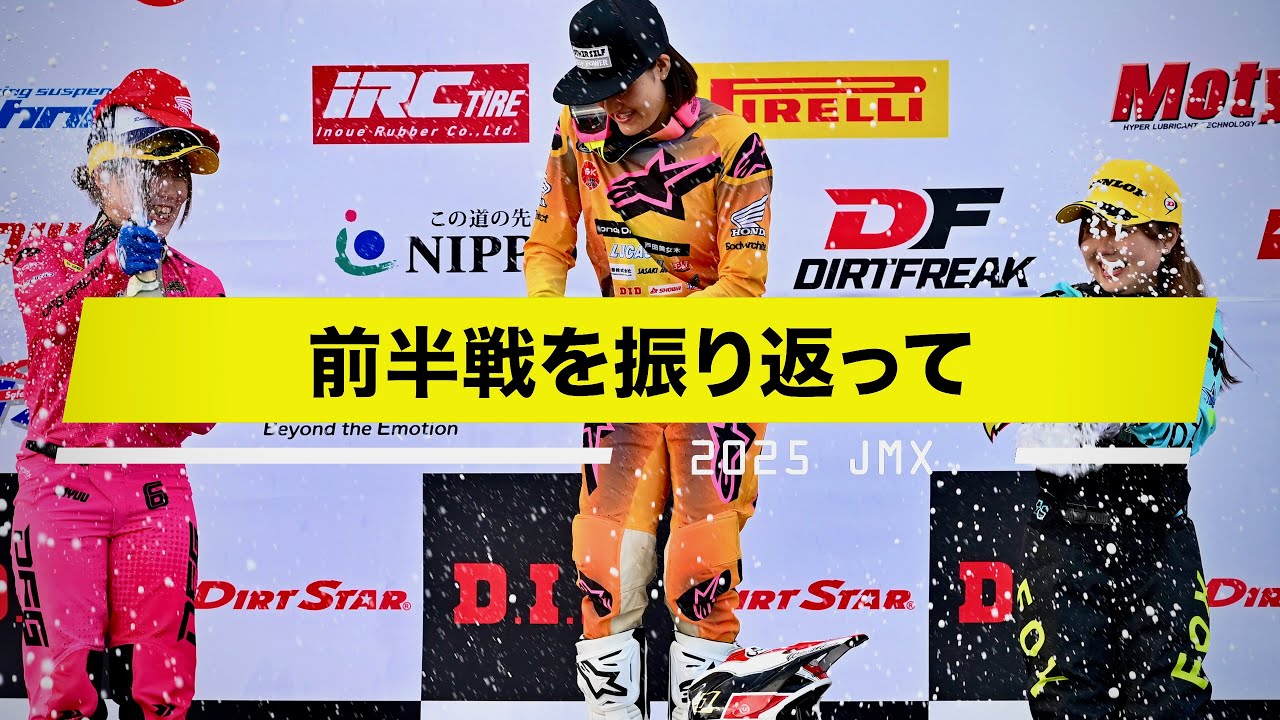前半戦を振り返る - D.I.D 全日本モトクロス選手権シリーズ 2025